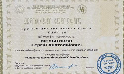 Присвоена квалификация от FCI UKU "Кинолог-заводчик"